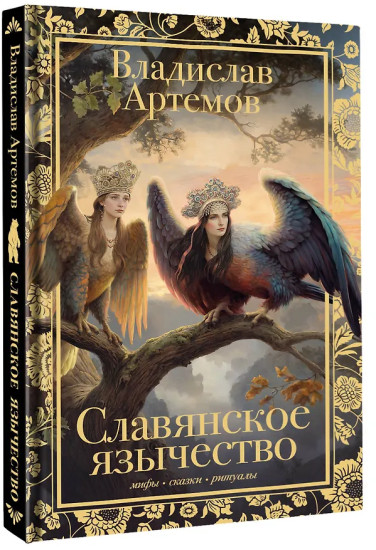 Славянское язычество