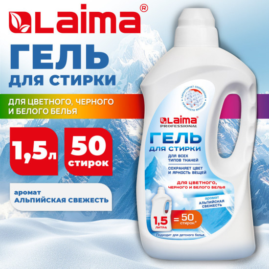 Гель для стирки всех видов тканей 1,5 л, Professional «Альпийская Свежесть», 702185