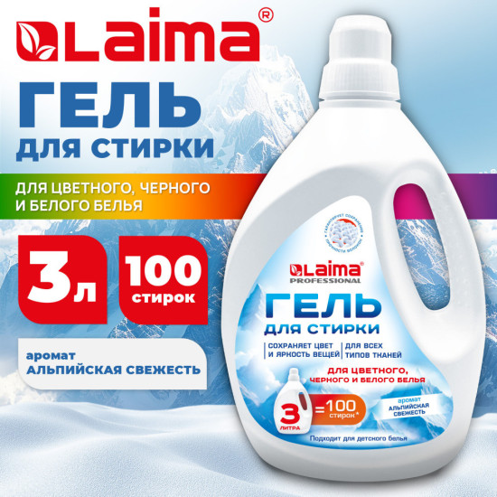 Гель для стирки всех видов тканей 3 л, Professional «Альпийская Свежесть», 702187