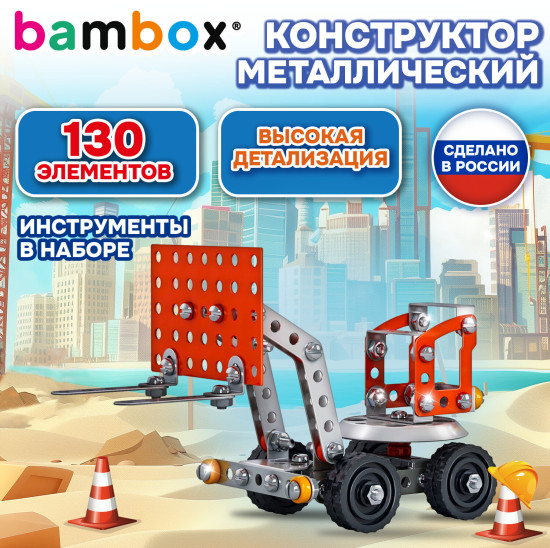 Конструктор металлический «Погрузчик», цветной, с подвижными деталями, 130 элементов, (БАМБОКС), 667033