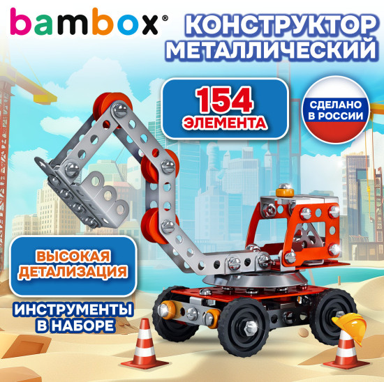 Конструктор металлический «Экскаватор», цветной, с подвижными деталями, 154 элемента, (БАМБОКС), 667035