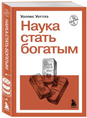 Наука стать богатым - Фото 2