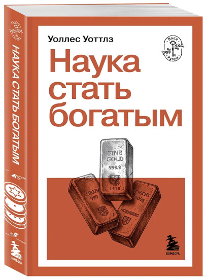 Наука стать богатым