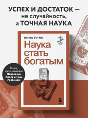 Наука стать богатым - Фото 3
