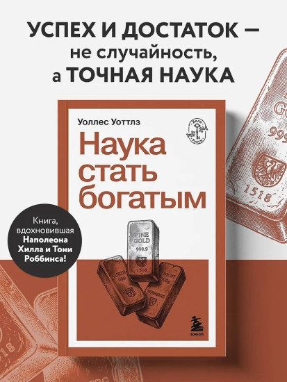 Наука стать богатым