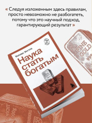 Наука стать богатым - Фото 7