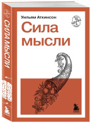 Сила мысли - Фото 2