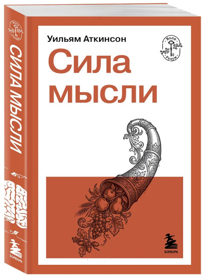 Сила мысли