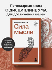 Сила мысли - Фото 3