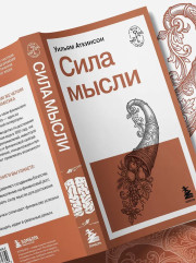 Сила мысли - Фото 8