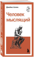Человек мыслящий - Фото 2