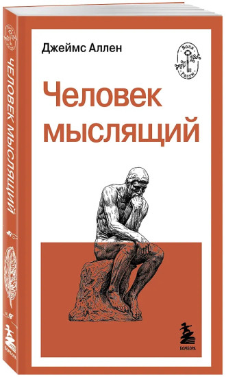 Человек мыслящий