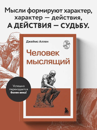 Человек мыслящий