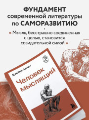 Человек мыслящий - Фото 7