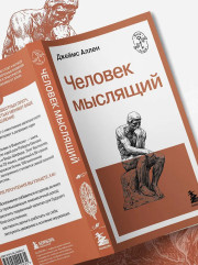 Человек мыслящий - Фото 9