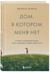 Дом, в котором меня нет. История о внутренней тишине, чужих ожиданиях и выборе своего пути - Фото 2