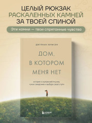 Дом, в котором меня нет. История о внутренней тишине, чужих ожиданиях и выборе своего пути - Фото 3