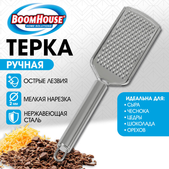 Терка ручная с металлической ручкой, мелкая нарезка, нержавеющая сталь, (БУМХАУС), 702089