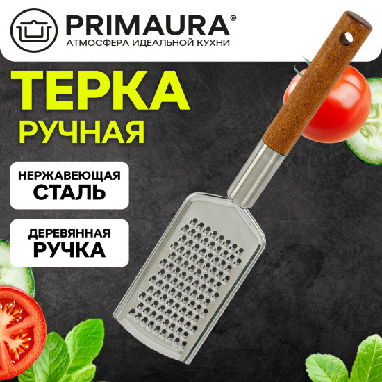 Терка ручная с деревянной ручкой, мелкая нарезка, нержавеющая сталь, (ПРИМАУРА), 702090