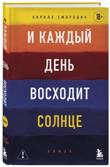 И каждый день восходит солнце. Роман