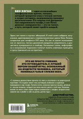 5 уроков от Бена Хогана. Современные секреты гольфа - Фото 1