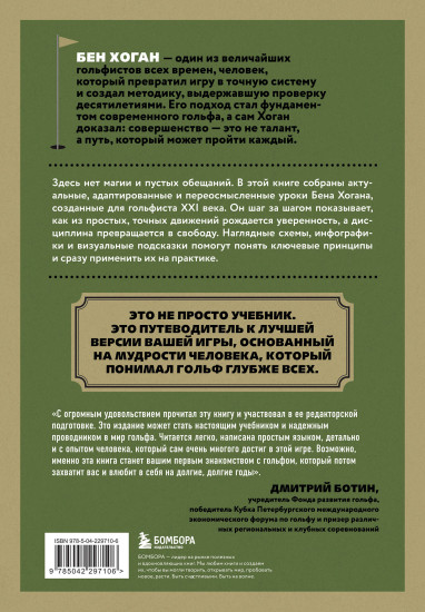 5 уроков от Бена Хогана. Современные секреты гольфа