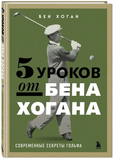 5 уроков от Бена Хогана. Современные секреты гольфа