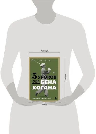 5 уроков от Бена Хогана. Современные секреты гольфа