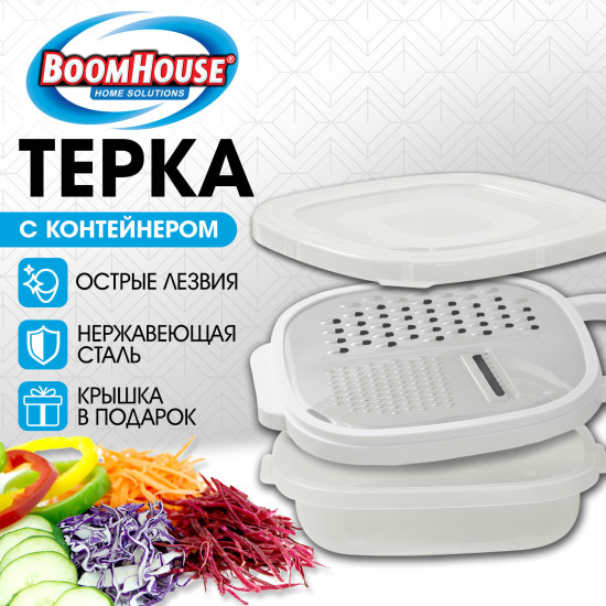 Терка с контейнером, нержавеющая сталь, белая, (БУМХАУС), 702099