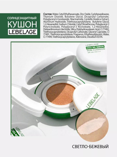 Кушон для лица «Cica No Sebum Sun Cushion SPF50+/PA++++», оттенок светло-бежевый