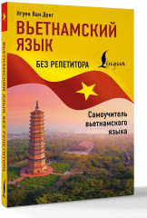 Вьетнамский язык без репетитора. Самоучитель вьетнамского языка - Фото 2