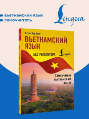Вьетнамский язык без репетитора. Самоучитель вьетнамского языка - Фото 3