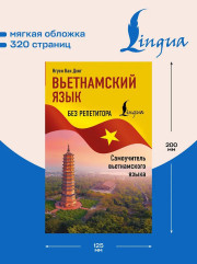 Вьетнамский язык без репетитора. Самоучитель вьетнамского языка - Фото 4