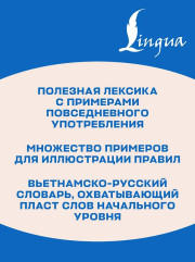 Вьетнамский язык без репетитора. Самоучитель вьетнамского языка - Фото 5