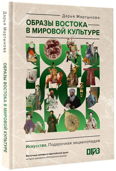 Образы Востока в мировой культуре