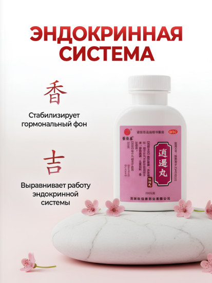 Пилюли для женского здоровья «Сяо Яо Вань»
