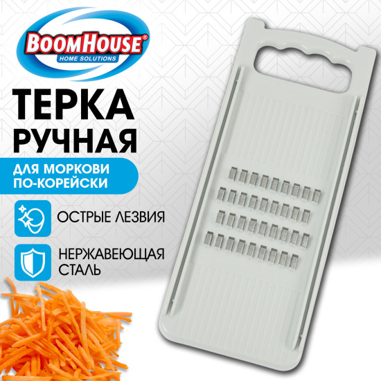 Терка ручная для моркови по-корейски, нержавеющая сталь, белая, (БУМХАУС), 702100