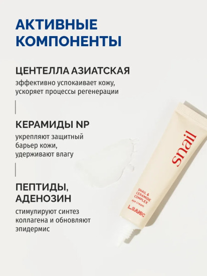 Крем для кожи вокруг глаз с муцином улитки и комплексом керамидов