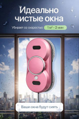 Робот мойщик окон Smart Cleaner Pink с двойным распылением и пультом - Фото 3