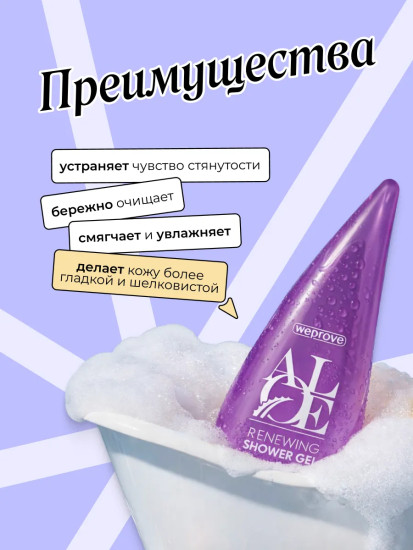 Гель для душа с ароматом сливы и экстрактами алоэ вера и розмарина обновляющий