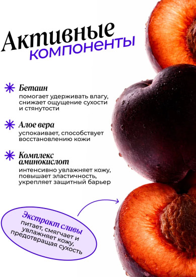 Гель для душа с ароматом сливы и экстрактами алоэ вера и розмарина обновляющий