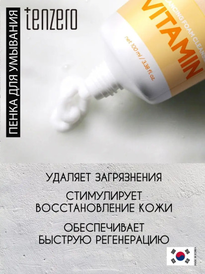 Пенка для умывания лица с витаминами «Balancing Foam Cleanser Vitamin»