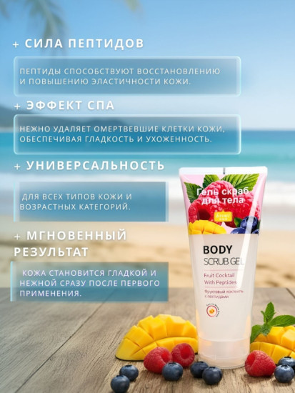 Скраб Фруктовый коктейль с пептидами для тела