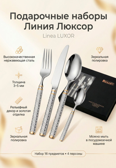 Набор столовых приборов 16пр. Linea Luxor