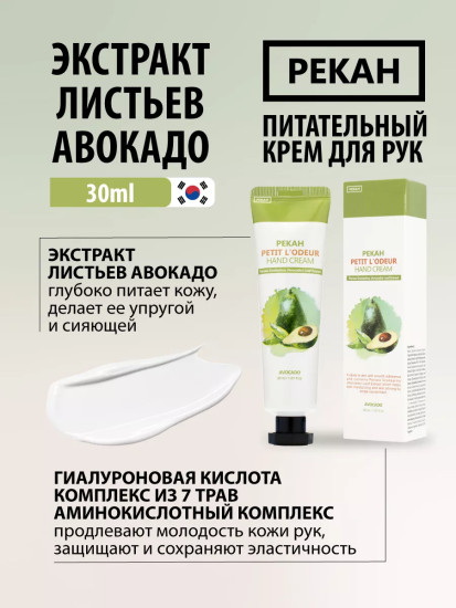 Крем для рук «Авокадо. Petit L’odeur Avocado Hand Cream»