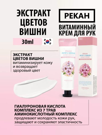 Крем для рук «Цветущая вишня. Petit L'odeur Cherry Blossom Hand Cream»