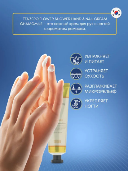 Крем для рук и ногтей с ароматом ромашки «Hand & Nail Cream Chamomile»