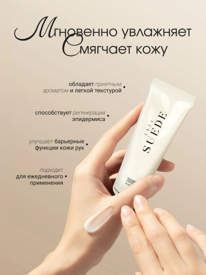 Крем для рук с утонченным ароматом замши «Perfume Handcream Cozy Suede»