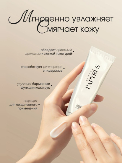 Крем для рук с ароматом сандала и папируса «Perfume Handcream Santal Papyrus»