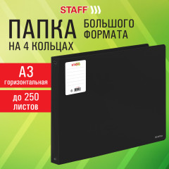 Папка на 4 кольцах Большого формата А3, Горизонтальная, 30 мм, до 250 листов, черная, 0,8 мм, , 274003 - Фото 1